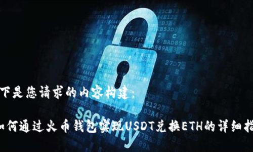 以下是您请求的内容构建：

 如何通过火币钱包实现USDT兑换ETH的详细指南