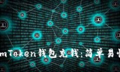 如何向imToken钱包充钱：简