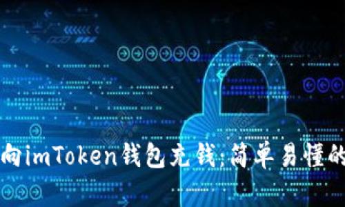 如何向imToken钱包充钱：简单易懂的指南