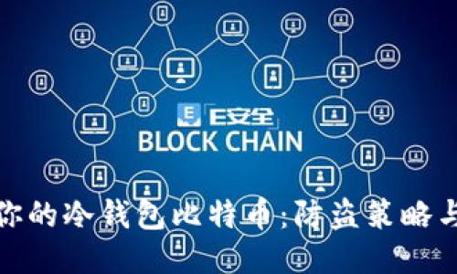 如何锁住你的冷钱包比特币：防盗策略与成功案例