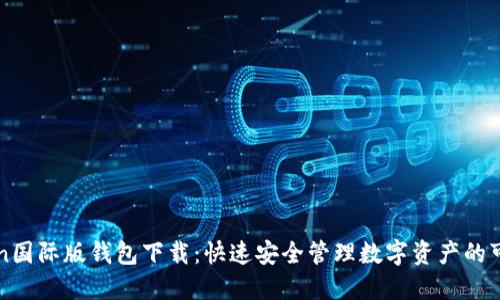 imToken国际版钱包下载：快速安全管理数字资产的可靠选择