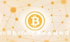 imToken钱包USDT兑换以太坊的