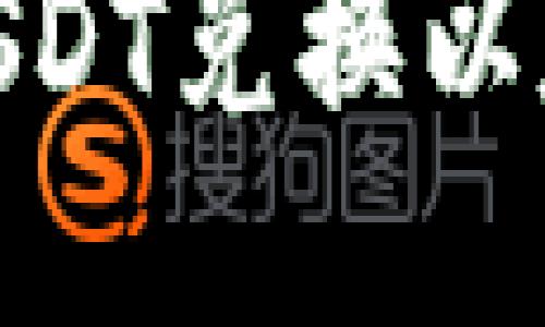 imToken钱包USDT兑换以太坊的详细指南