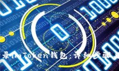如何使用QQ登录imToken钱包