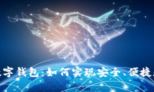 深入解析 imToken 数字钱包：如何实现安全、便捷和高效的数字资产管理