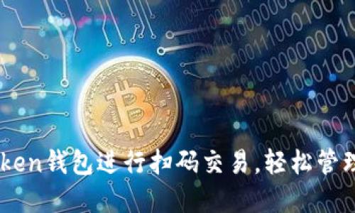如何使用ImToken钱包进行扫码交易，轻松管理你的数字资产