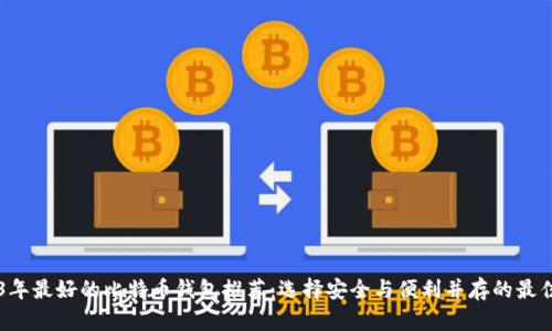 2023年最好的比特币钱包推荐：选择安全与便利并存的最佳平台