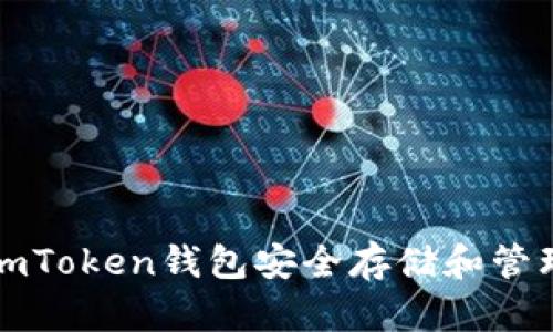 如何使用imToken钱包安全存储和管理太坊资产