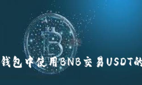如何在TP钱包中使用BNB交易USDT的详细指南