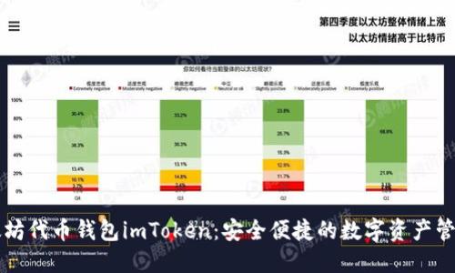 掌握太坊代币钱包imToken：安全便捷的数字资产管理工具