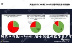 掌握太坊代币钱包imToken：