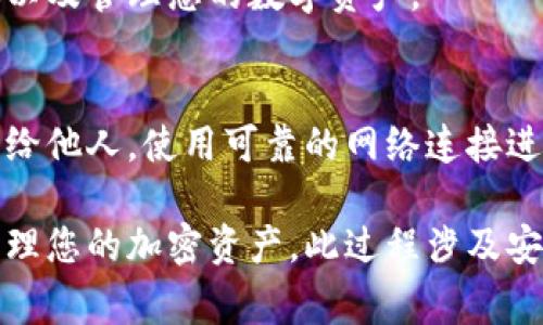 在下载和安装IM钱包（如某些加密货币钱包应用）后，是的，通常需要再创建一个新钱包或恢复一个已有的钱包。以下是一些常见的步骤和注意事项：

1. 下载与安装IM钱包
首先，用户需要从官方网站或可靠的应用商店下载IM钱包应用程序。确保您下载的版本是最新的，以获得最佳的安全性和功能。

2. 创建新钱包
安装完成后，打开IM钱包应用。通常，您会看到一个选项，提示您创建一个新钱包。点击该选项，然后您将被引导完成创建钱包的步骤。这个过程中，您需要设置一个安全密码，以保护您的钱包。

3. 备份助记词
在创建新钱包的过程中，IM钱包通常会生成一组助记词。这些助记词是您恢复钱包的重要信息。请务必将其安全保存。失去这些助记词可能会导致无法找回您的资产。

4. 恢复已有钱包
如果您之前已经有一个IM钱包，并想要恢复它，您可以选择“恢复钱包”的选项。您需要输入之前备份的助记词。这将允许您重新访问您的加密资产。

5. 完成设置
无论是创建新钱包还是恢复已有钱包，您都需要完成一些基本的设置。包括但不限于安全设置、添加多重身份验证、设置交易限额等。

6. 开始使用IM钱包
一旦完成所有设置，您就可以开始使用IM钱包进行加密交易。您可以接收、发送以及管理您的数字资产。

注意事项
在使用IM钱包时，务必注意安全。确保定期更新密码，不要将助记词或私钥泄露给他人。使用可靠的网络连接进行交易，避免使用公共Wi-Fi。

总之，下载IM钱包后，通常需要进行新钱包的创建或已有钱包的恢复，以开始管理您的加密资产。此过程涉及安全和备份流程，非常重要。