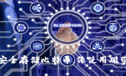 如何利用冷钱包安全存储比特币，像使用磁带机一样保护数据