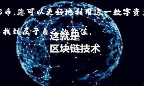   如何使用ImToken钱包中的SNS币：实用指南 / 

 guanjianci ImToken钱包, SNS币, 加密货币, 数字资产 /guanjianci 

什么是ImToken钱包？
ImToken是一款广受欢迎的数字资产钱包，支持多种加密货币的存储与管理。它的用户界面友好，功能丰富，非常适合新手和资深币圈投资者。用户可以在钱包中安全地存储比特币、以太坊及其他主流数字资产。

SNS币的基本介绍
SNS币是一种在区块链技术支持下发行的加密货币。它主要用于在特定的生态系统中进行交易与投资。SNS币的设计初衷是为了提供更便捷的交易方式，提高交易的安全性与透明度。

如何获取SNS币?
用户可以通过多种方式获取SNS币。首先，您可以通过交易所购买SNS币。选择与SNS交易的主流交易所，创建账户并进行身份验证后，就可以购买SNS币。此外，还有些时候会有空投活动，参与这些活动也可以获取SNS币。

ImToken钱包中如何存储SNS币
在 ImToken 钱包中存储 SNS 币非常简单。首先，确保你已经在钱包中添加了 SNS 币的代币。打开 ImToken 钱包，点击“添加代币”，在搜索栏中输入“SNS”，然后选择正确的账目进行添加。添加后，你将在钱包的资产列表中看到 SNS 币。

如何在ImToken钱包中使用SNS币
使用 ImToken 钱包中的 SNS 币，您可以进行多种操作。包括但不限于：
ul
    listrong转账:/strong 您可以将 SNS 币转账给其他用户，只需输入对方的地址和转账金额即可。/li
    listrong兑换:/strong 如果您希望将 SNS 币兑换成其他币种，ImToken 钱包内也有通过 DEX 进行交易的功能。/li
    listrong参与项目:/strong 一些基于 SNS 币的项目可能会让用户使用 SNS 币进行支付或参与活动。/li
/ul

怎样保证SNS币的安全性
安全性是使用任何数字资产钱包时都需要特别注意的事项。以下是维护 SNS 币安全的一些建议：
ul
    listrong保护私钥:/strong 确保您的私钥和助记词不被泄露，存储在安全的地方。/li
    listrong定期更新密码:/strong 为了防止被攻击，定期更新您的钱包密码是个好习惯。/li
    listrong启用双验证:/strong 如果 ImToken 钱包支持双因素认证，务必启用此功能。/li
/ul

如何在现实生活中使用SNS币
虽然SNS币主要是在数字世界内使用，但一些商家和服务提供商也开始接受加密货币支付。您可以在一些在线商店、服务平台上找到可以用SNS币支付的地方。这使得使用SNS币变得更加灵活，用户可以享受更便捷的购物体验。

SNS币的未来发展
随着区块链技术的不断发展，SNS币的应用场景也在不断扩展。更多的项目开始探讨如何利用SNS币提供更好的服务与价值。尤其是在去中心化金融（DeFi）和非同质化代币（NFT）领域，SNS币可能会有更广泛的应用。

总结
ImToken钱包为用户提供了安全、便捷的方式来管理和使用SNS币。通过了解如何获取、存储和使用SNS币，您可以更好地利用这一数字资产。同时，保持警惕，确保您的资产安全，将使您在数字货币世界中行走得更加自信。

不论是为了投资还是为了日常消费，SNS币的未来依然充满潜力。希望每位用户都能在ImToken钱包中找到属于自己的价值。

借助SNS币的优势，您也可以开始探索加密货币的广阔天地，体验到金融创新带来的便利和乐趣。 

让我们都成为这个数字时代的受益者，抓住机会，争取在不断变化的加密世界中占据一席之地。