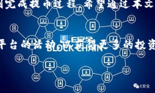 jiaoti如何将XRP提币到不同的钱包：完整指南/jiaoti
XRP钱包, 提币, 加密货币, 安全存储/guanjianci

引言
在加密货币的世界中，XRP（瑞波币）作为一种流行的数字资产，受到许多投资者和交易者的青睐。然而，对于新手来说，了解如何将XRP提币到不同的钱包可能会有些困惑。本文将详细介绍如何安全地将XRP提币到各种钱包，确保你的资产安全，并提升你对加密货币的理解。

XRP简介
XRP是一种由Ripple Labs开发的数字资产，旨在提高跨境支付的效率。与传统的银行转账相比，XRP的交易速度较快，手续费也极具竞争力。由于这些优势，XRP已成为许多投资者的选择。然而，为了确保安全，有必要将XRP存储在可靠的钱包中。

XRP钱包的类型
在提币到钱包之前，我们需要了解不同类型的钱包。主要分为以下几种：
ul
    listrong热钱包：/strong热钱包是实时连接互联网的数字钱包，方便快速交易。例如，交易所钱包和移动应用钱包。这些钱包通常容易使用，但安全性较低。/li
    listrong冷钱包：/strong冷钱包不与互联网直接连接，提供更高的安全性。包括硬件钱包和纸钱包。适合长期存储大量资产。/li
    listrong桌面钱包：/strong桌面钱包是在电脑上安装的软件，用户可以完全控制其私钥。相对于热钱包，安全性更高，但仍需注意病毒和恶意软件。/li
    listrong移动钱包：/strong移动钱包是专为手机用户设计的，操作简便，适合快速交易和日常使用。安全性依赖于手机的安全性。/li
/ul

选择合适的钱包
选择一个适合自己的钱包非常重要。以下几点可供参考：
ul
    li使用频率：如果频繁交易，可以选择热钱包；如果只是长期投资，冷钱包更为合适。/li
    li安全性：确保钱包提供多重保护，例如双重认证等。/li
    li用户评价：选择那些有良好用户反馈和较高知名度的钱包。/li
/ul

将XRP提币到钱包的步骤
提币的过程有些复杂，但只要按照步骤进行，就能轻松完成：

h41. 创建钱包/h4
首先，你需要选择一个钱包并创建账户。如果选择的是热钱包，下载相应的应用程序并注册帐户；如果选择冷钱包，按照说明书进行操作。

h42. 获取接收地址/h4
每个钱包都有一个唯一的接收地址。找到该地址，并确保它是完整和正确的。这一步非常重要，因为任何地址的错误都可能导致资金丢失。

h43. 登录交易所账户/h4
进入你购买XRP的交易所，登录你的账户。确保账户的安全性，启用双重认证以保护账户安全。

h44. 寻找提币选项/h4
在交易所界面中，找到提币或提现的选项。选择XRP作为提币的货币。

h45. 输入接收地址/h4
在提币界面，将你之前获取的接收地址输入到指定的区域。核对地址是否正确，再次确认以避免错误。

h46. 确认提币/h4
输入你希望提取的XRP数量。在确认所有信息无误后，提交提币请求。交易所会要求你确认交易，通常通过电子邮件或短信确认。

h47. 检查交易状态/h4
提交请求后，可以在交易所查看交易状态。一般来说，提币会有一定的处理时间，可能是几分钟到几个小时。

注意事项
在提币的过程中，用户需要注意以下几点：
ul
    listrong钱包安全：/strong务必确保你的钱包安全，定期更新密码，不要将私钥泄露给任何人。/li
    listrong手续费：/strong了解交易所的提币手续费，以便做出合适的选择。/li
    listrong网络波动：/strong加密货币网络常常会出现拥堵的情况，这可能导致提币延迟，耐心等待。/li
/ul

总结
将XRP提币到合适的钱包是保护资产的重要步骤。通过选择合适的钱包、严格按照步骤操作，并注意安全事项，你就能顺利完成提币过程。希望通过本文，你能够更好地理解和操作XRP提币，确保你的资产得到妥善管理。

进一步学习和探索
对于加密货币的学习是无止境的。除了提币，你还可以探索XRP 的其他功能，例如如何使用XRP进行交易、参与交易所和平台的活动，以获得更多的投资机会。保持对市场的敏感，了解行业动态，这样你能更好地进行投资和管理你的资产。

希望你能在加密货币的旅程中获得成功！如有任何疑问，欢迎随时咨询社区或专业人士。祝你好运！