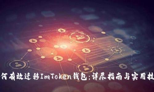 如何有效迁移ImToken钱包：详尽指南与实用技巧