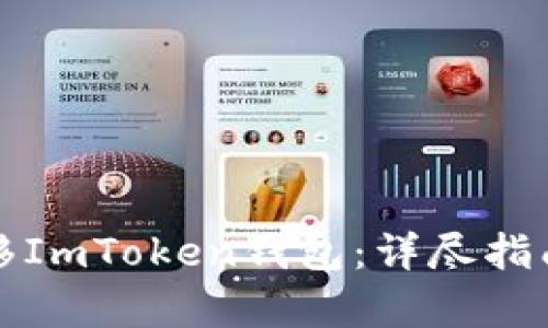 如何有效迁移ImToken钱包：详尽指南与实用技巧