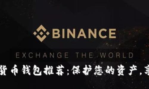 imas/imas
最安全的USDT数字货币钱包推荐：保护您的资产，享受加密世界的乐趣