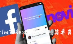 如何查看imToken钱包余额：