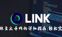 imToken钱包转账至火币网的