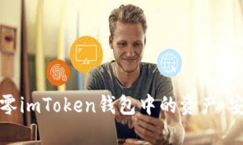 如何有效清零imToken钱包中的资产：安全操作指南