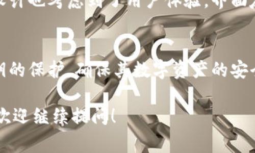 ImToken钱包是一款常见的数字货币钱包，它支持多种加密货币的存储和管理，包括比特币。关于比特币私钥的问题，以下是相关的详细信息。

什么是比特币私钥？
比特币私钥是一个唯一的、保密的数字代码，能够访问和控制比特币地址中的比特币。它类似于银行账户的密码，只有拥有私钥的人才能够支配相应的比特币。保管好私钥是确保数字资产安全的关键。

ImToken钱包和比特币私钥的关系
ImToken钱包支持比特币存储和管理，因此，它也会生成并存储与用户比特币地址对应的私钥。这些私钥对于用户来说是至关重要的，因为它们决定了谁能访问各种加密货币的资产。

私钥的存储方式
在ImToken钱包中，私钥是以加密的方式存储在用户的设备上。用户在创建钱包时，会生成一个助记词，这个助记词可以被用来恢复钱包及其私钥。在使用ImToken钱包的过程中，用户并不需要直接看到或使用私钥，因为钱包会为用户处理私钥的管理和安全问题。

如何导出比特币私钥？
如果用户希望导出其在ImToken钱包中的比特币私钥，可以按照以下几个步骤进行操作。首先，用户需要打开ImToken钱包并登录。接着，选择需要导出私钥的比特币账户，通常在账户页面中会有相关的选项。整体过程可能会因为钱包版本的不同而有所差异，用户应该仔细查看界面提示。

私钥的安全性和风险
私钥一旦被外界获取，用户的资产便会面临被盗的风险。因此，绝大多数安全专家建议用户不要轻易分享或在不安全的环境下使用私钥。使用高安全性的设备，定期更新安全措施，以及保持警惕，都是保护私钥的有效方法。

为什么需要使用ImToken钱包？
ImToken作为一款数字货币钱包，具有易用性和高安全性。用户可以方便地管理多种加密货币，同时享受快速的交易确认。它的设计也考虑到了用户体验，界面友好，适合各种水平的用户使用。此外，ImToken还定期更新，以确保其钱包服务可以应对不断变化的安全威胁。

总结
总的来说，ImToken钱包确实拥有比特币私钥。它的安全管理和易用性为用户提供了良好的使用体验。然而，用户仍需要重视私钥的保护，确保其数字资产的安全。在使用任何钱包时，了解其隐私和安全性都是非常重要的。 

以上信息简要概述了ImToken钱包与比特币私钥的关系及使用注意事项，如果您有其他具体问题或者想要了解更深入的内容，欢迎继续提问！