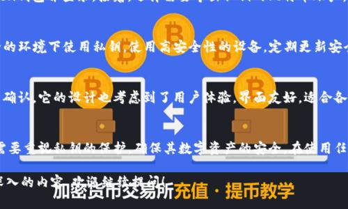 ImToken钱包是一款常见的数字货币钱包，它支持多种加密货币的存储和管理，包括比特币。关于比特币私钥的问题，以下是相关的详细信息。

什么是比特币私钥？
比特币私钥是一个唯一的、保密的数字代码，能够访问和控制比特币地址中的比特币。它类似于银行账户的密码，只有拥有私钥的人才能够支配相应的比特币。保管好私钥是确保数字资产安全的关键。

ImToken钱包和比特币私钥的关系
ImToken钱包支持比特币存储和管理，因此，它也会生成并存储与用户比特币地址对应的私钥。这些私钥对于用户来说是至关重要的，因为它们决定了谁能访问各种加密货币的资产。

私钥的存储方式
在ImToken钱包中，私钥是以加密的方式存储在用户的设备上。用户在创建钱包时，会生成一个助记词，这个助记词可以被用来恢复钱包及其私钥。在使用ImToken钱包的过程中，用户并不需要直接看到或使用私钥，因为钱包会为用户处理私钥的管理和安全问题。

如何导出比特币私钥？
如果用户希望导出其在ImToken钱包中的比特币私钥，可以按照以下几个步骤进行操作。首先，用户需要打开ImToken钱包并登录。接着，选择需要导出私钥的比特币账户，通常在账户页面中会有相关的选项。整体过程可能会因为钱包版本的不同而有所差异，用户应该仔细查看界面提示。

私钥的安全性和风险
私钥一旦被外界获取，用户的资产便会面临被盗的风险。因此，绝大多数安全专家建议用户不要轻易分享或在不安全的环境下使用私钥。使用高安全性的设备，定期更新安全措施，以及保持警惕，都是保护私钥的有效方法。

为什么需要使用ImToken钱包？
ImToken作为一款数字货币钱包，具有易用性和高安全性。用户可以方便地管理多种加密货币，同时享受快速的交易确认。它的设计也考虑到了用户体验，界面友好，适合各种水平的用户使用。此外，ImToken还定期更新，以确保其钱包服务可以应对不断变化的安全威胁。

总结
总的来说，ImToken钱包确实拥有比特币私钥。它的安全管理和易用性为用户提供了良好的使用体验。然而，用户仍需要重视私钥的保护，确保其数字资产的安全。在使用任何钱包时，了解其隐私和安全性都是非常重要的。 

以上信息简要概述了ImToken钱包与比特币私钥的关系及使用注意事项，如果您有其他具体问题或者想要了解更深入的内容，欢迎继续提问！