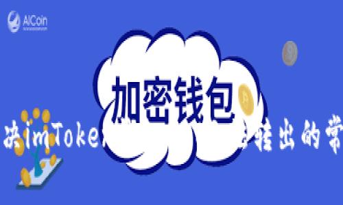 如何解决imToken钱包DOT无法转出的常见问题