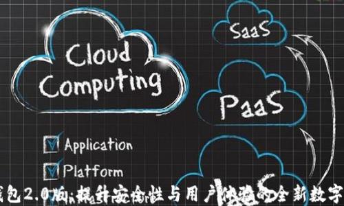 
探索imtokn钱包2.0版：提升安全性与用户体验的全新数字资产管理工具