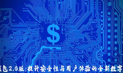 
探索imtokn钱包2.0版：提升安全性与用户体验的全新数字资产管理工具