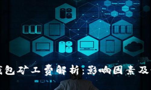 比特币钱包矿工费解析：影响因素及最佳实践