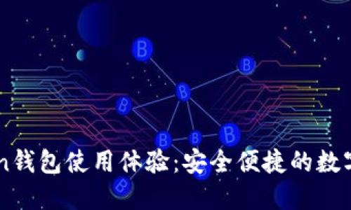 ### imToken钱包使用体验：安全便捷的数字资产管理工具