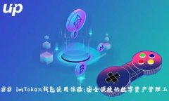 ### imToken钱包使用体验：安