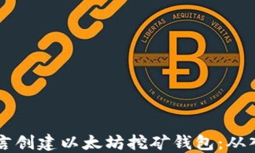 
如何使用Go语言创建以太坊挖矿钱包：从入门到实战指南