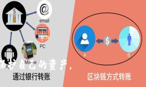   如何解决imToken冷钱包无法授权的问题，确保资产安全 / 
 guanjianci imToken, 冷钱包, 无法授权, 解决方案 /guanjianci 

引言
在数字货币世界中，安全性一直是用户最关心的问题之一。imToken作为一款广受欢迎的数字货币钱包，提供了冷钱包功能以帮助用户保护他们的资产。然而，有些用户在使用imToken冷钱包时可能会遇到无法授权的问题。这不仅让人感到困扰，还可能影响到资产的安全性。本文将详细探讨imToken冷钱包无法授权的原因，以及如何解决这个问题，确保资产安全。

什么是imToken冷钱包？
首先，让我们了解一下什么是imToken冷钱包。imToken是一个支持多种数字货币管理的钱包应用。它提供的冷钱包功能，意味着用户的私钥是离线存储的。这大大减少了黑客攻击的风险。冷钱包适合长期持有投资者，因为它的安全性高，不容易受到在线攻击。

无法授权的常见原因
用户在使用imToken冷钱包时，有时会遇到授权问题。以下是一些常见的原因：
ul
    listrong网络问题：/strong如果你的手机没有稳定的网络连接，可能会导致授权失败。/li
    listrong权限设置：/strongimToken需要访问某些设备权限，如果权限未打开，也可能无法正常工作。/li
    listrong应用版本过旧：/strong旧版本的应用可能会出现Bug，影响其性能，建议定期更新。/li
    listrong自定义设置：/strong有些用户在设置冷钱包时没有按照官方指南操作，导致无法顺利授权。/li
/ul

解决方案
当遇到imToken冷钱包无法授权的问题时，可以尝试以下几种解决方法：

h41. 检查网络连接/h4
首先，确保你的手机连接到了稳定的网络。尝试重启路由器或手机的数据连接，确保网络正常运行。

h42. 检查权限设置/h4
进入手机的设置中，查看imToken的权限设置。确保所有必要的权限都已开启，尤其是存储、网络和通讯权限。

h43. 更新应用程序/h4
查看imToken是否有可用的更新版本，更新到最新版本。版本更新不仅可以修复Bug，还能提升应用的安全性和性能。

h44. 排除设置错误/h4
如果在设定冷钱包时自己进行了一些自定义设置，建议按官方的步骤重新设置。可以参考imToken官网或官方社群的指导，确保按照步骤操作。

h45. 联系客服/h4
如果以上方法都不能解决问题，建议联系imToken的客服。提供详细的问题描述，他们的技术支持团队能够提供专业的帮助。

预防措施
除了在问题发生后进行解决，用户还应采取一些预防措施来确保资产安全：
ul
    listrong定期备份私钥：/strong私钥是访问你资产的唯一凭证，定期备份并安全存储是保护资产的基本措施。/li
    listrong使用复杂的密码：/strong对于imToken钱包，设置复杂的密码可以增强安全性，提高黑客入侵的难度。/li
    listrong启用双重认证：/strong如果imToken提供双重认证功能，务必启用。这能够为你的账户增加一层额外的安全保护。/li
    listrong定期检查账户状态：/strong经常查看你的账户活动，及时发现可疑现象。/li
/ul

总结
imToken冷钱包是保护数字资产的强大工具，但在使用过程中可能会遇到一些问题，如无法授权。通过上面提到的检查网络、权限设置、更新应用及联系技术支持等方法，可以有效解决这些问题。同时，采取预防措施也是维护资产安全的重要环节。希望每位用户都能更好地使用imToken冷钱包，安全地管理自己的数字资产。

附录：imToken冷钱包使用的最佳实践
在使用imToken冷钱包时，遵循一些最佳实践可以帮助你更好地保护你的资产：
ul
    listrong了解市场动态：/strong保持对数字货币市场的关注，及时获得市场信息，做出合理的投资决策。/li
    listrong避免公共Wi-Fi：/strong在连接公共Wi-Fi时，更应谨慎，尽量避免在公共网络中进行涉及资产的操作。/li
    listrong参与社区讨论：/strong加入imToken的用户社区，参与讨论，分享经验，获取帮助。/li
/ul

希望以上内容对你在使用imToken冷钱包时能有所帮助，确保你的资产安全是首要任务。在不断变化的数字货币领域，提高自身的安全意识和技能，将帮助你更好地保护自己的资产。