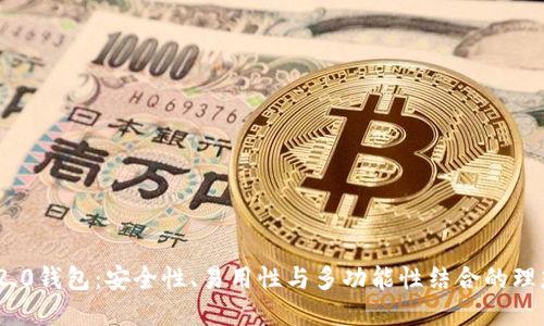 深入探讨imToken 2.0钱包：安全性、易用性与多功能性结合的理想数字资产管理工具