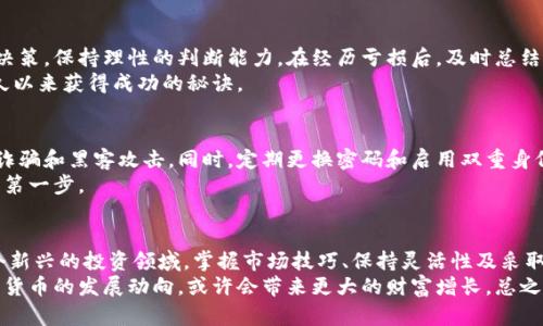    如何通过买卖比特币钱包来赚钱  /   
 guanjianci  比特币钱包, 加密货币, 投资理财, 数字资产  /guanjianci 

引言
在数字货币的世界中，比特币作为最早也是最著名的加密货币，吸引了无数投资者。在这个充满机遇与挑战的领域中，想要获得成功，就需要具备一定的知识和技巧。特别是在买卖比特币钱包方面，掌握一些基本的原则和策略，可以帮助你实现盈利。

一、了解比特币钱包的类型
首先，要想通过买卖比特币钱包来赚钱，必须对比特币钱包有一个清晰的认识。比特币钱包大致可以分为以下几种类型：
ul
    listrong热钱包：/strong这是指在线钱包，通常通过互联网访问。热钱包方便快捷，适合日常交易，但安全性较低。/li
    listrong冷钱包：/strong冷钱包是离线存储的设备，通常被认为更加安全。它适合长时间持有比特币，减少黑客攻击的风险。/li
    listrong硬件钱包：/strong这是一种专门设计的硬件设备，用于安全存储比特币。硬件钱包的价格从几十美元到几百美元不等，通常被视为最佳选择。/li
    listrong纸钱包：/strong纸钱包是将比特币的私钥和公钥打印在纸上，完全脱离网络。尽管安全，但一旦纸张损坏或丢失，比特币将无法找回。/li
/ul

二、选择合适的比特币钱包进行买卖
在了解钱包类型后，下一步是选择适合的比特币钱包进行交易。你需要考虑以下因素：钱包的安全性、方便性以及市场需求。
热门的比特币钱包如Blockchain.info、Coinbase等，通常在市场上有较高的知名度和用户基础。你可以在这些平台上买卖比特币，也可以通过其附属服务进行交易。

三、分析市场行情，寻找买卖机会
比特币市场波动较大，因此在进行交易时，监控市场行情无疑是非常重要的一步。你可以使用一些技术分析工具，评估比特币的价格趋势。可以参考各大加密货币交易所的行情数据，也可以利用一些专业的分析网站，如CoinMarketCap。
投资者需要寻找适合的切入点。比如，在比特币价格低迷时购入，然后在市场回升时出售，以赚取价差。通过观察特定时间段的价格波动，投资者可以有效把握交易机会。

四、学习买卖技巧，提升交易能力
除了市场行情，掌握一些买卖技巧也非常关键。例如，可以采取不同的交易策略，如日交易、波段交易或长线投资。根据自己的风险承受能力和交易风格进行选择，可以有效提高盈利概率。
此外，还可以参考一些成功交易者的经验。他们的操作逻辑和判断标准，往往能够为你提供有价值的启示。通过不断学习和总结经验，你的交易技巧将不断提升。

五、利用社交媒体和社区进行推广
现代社会中，社交媒体和在线社区的影响力不容忽视。通过在各大社交平台上分享你的交易经验，吸引更多关注者，进而实现口碑宣传。可以借助Twitter、Facebook、Instagram等社交媒体，与圈内人士进行互动，交流心得。
在某些专业的加密货币论坛中，分享你的知识和经验，不仅可以增加你在行业中的知名度，也有可能吸引更多潜在客户。有了足够的知名度，你也许能够为自己的比特币钱包服务进行推广，从中获取收入。

六、保持耐心和冷静，应对市场波动
比特币市场波动剧烈，投资者在交易过程中，保持冷静和耐心至关重要。不要因为短期的价格波动而做出情绪化的决策，保持理性的判断能力。在经历亏损后，及时总结经验教训，继续修炼自己的投资技巧。
事实上，成功的投资者都明白，盈利的机会往往需要时间来积累。保持一个积极的心态，逐步积累经验和资金，是长久以来获得成功的秘诀。

七、安全第一，保护你的数字资产
在进行比特币钱包的买卖过程中，安全性始终是重中之重。确保你选择的交易平台具备良好的安全措施，避免一些诈骗和黑客攻击。同时，定期更换密码和启用双重身份验证，能进一步提升钱包的安全性。
对于冷钱包和硬件钱包，建议把它们存放在安全的地方，避免不必要的损失。遵循安全操作规范，是保护自己资产的第一步。

八、总结与展望
通过了解比特币钱包及其买卖的基本原则，投资者能够在变幻莫测的加密货币市场中找到合适的发展策略。在这个新兴的投资领域，掌握市场技巧、保持灵活性及采取适当的风险管理措施，是实现盈利的关键。
尽管市场波动较大，但只要持续学习和实践，投资者仍然会发现无数的机遇。未来，不妨继续关注比特币及其他加密货币的发展动向，或许会带来更大的财富增长。总之，通过买卖比特币钱包赚钱并非不可能，只要具备耐心与智慧，你就能够在这片充满挑战的市场上收获丰厚的回报。