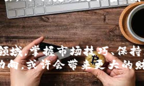    如何通过买卖比特币钱包来赚钱  /   
 guanjianci  比特币钱包, 加密货币, 投资理财, 数字资产  /guanjianci 

引言
在数字货币的世界中，比特币作为最早也是最著名的加密货币，吸引了无数投资者。在这个充满机遇与挑战的领域中，想要获得成功，就需要具备一定的知识和技巧。特别是在买卖比特币钱包方面，掌握一些基本的原则和策略，可以帮助你实现盈利。

一、了解比特币钱包的类型
首先，要想通过买卖比特币钱包来赚钱，必须对比特币钱包有一个清晰的认识。比特币钱包大致可以分为以下几种类型：
ul
    listrong热钱包：/strong这是指在线钱包，通常通过互联网访问。热钱包方便快捷，适合日常交易，但安全性较低。/li
    listrong冷钱包：/strong冷钱包是离线存储的设备，通常被认为更加安全。它适合长时间持有比特币，减少黑客攻击的风险。/li
    listrong硬件钱包：/strong这是一种专门设计的硬件设备，用于安全存储比特币。硬件钱包的价格从几十美元到几百美元不等，通常被视为最佳选择。/li
    listrong纸钱包：/strong纸钱包是将比特币的私钥和公钥打印在纸上，完全脱离网络。尽管安全，但一旦纸张损坏或丢失，比特币将无法找回。/li
/ul

二、选择合适的比特币钱包进行买卖
在了解钱包类型后，下一步是选择适合的比特币钱包进行交易。你需要考虑以下因素：钱包的安全性、方便性以及市场需求。
热门的比特币钱包如Blockchain.info、Coinbase等，通常在市场上有较高的知名度和用户基础。你可以在这些平台上买卖比特币，也可以通过其附属服务进行交易。

三、分析市场行情，寻找买卖机会
比特币市场波动较大，因此在进行交易时，监控市场行情无疑是非常重要的一步。你可以使用一些技术分析工具，评估比特币的价格趋势。可以参考各大加密货币交易所的行情数据，也可以利用一些专业的分析网站，如CoinMarketCap。
投资者需要寻找适合的切入点。比如，在比特币价格低迷时购入，然后在市场回升时出售，以赚取价差。通过观察特定时间段的价格波动，投资者可以有效把握交易机会。

四、学习买卖技巧，提升交易能力
除了市场行情，掌握一些买卖技巧也非常关键。例如，可以采取不同的交易策略，如日交易、波段交易或长线投资。根据自己的风险承受能力和交易风格进行选择，可以有效提高盈利概率。
此外，还可以参考一些成功交易者的经验。他们的操作逻辑和判断标准，往往能够为你提供有价值的启示。通过不断学习和总结经验，你的交易技巧将不断提升。

五、利用社交媒体和社区进行推广
现代社会中，社交媒体和在线社区的影响力不容忽视。通过在各大社交平台上分享你的交易经验，吸引更多关注者，进而实现口碑宣传。可以借助Twitter、Facebook、Instagram等社交媒体，与圈内人士进行互动，交流心得。
在某些专业的加密货币论坛中，分享你的知识和经验，不仅可以增加你在行业中的知名度，也有可能吸引更多潜在客户。有了足够的知名度，你也许能够为自己的比特币钱包服务进行推广，从中获取收入。

六、保持耐心和冷静，应对市场波动
比特币市场波动剧烈，投资者在交易过程中，保持冷静和耐心至关重要。不要因为短期的价格波动而做出情绪化的决策，保持理性的判断能力。在经历亏损后，及时总结经验教训，继续修炼自己的投资技巧。
事实上，成功的投资者都明白，盈利的机会往往需要时间来积累。保持一个积极的心态，逐步积累经验和资金，是长久以来获得成功的秘诀。

七、安全第一，保护你的数字资产
在进行比特币钱包的买卖过程中，安全性始终是重中之重。确保你选择的交易平台具备良好的安全措施，避免一些诈骗和黑客攻击。同时，定期更换密码和启用双重身份验证，能进一步提升钱包的安全性。
对于冷钱包和硬件钱包，建议把它们存放在安全的地方，避免不必要的损失。遵循安全操作规范，是保护自己资产的第一步。

八、总结与展望
通过了解比特币钱包及其买卖的基本原则，投资者能够在变幻莫测的加密货币市场中找到合适的发展策略。在这个新兴的投资领域，掌握市场技巧、保持灵活性及采取适当的风险管理措施，是实现盈利的关键。
尽管市场波动较大，但只要持续学习和实践，投资者仍然会发现无数的机遇。未来，不妨继续关注比特币及其他加密货币的发展动向，或许会带来更大的财富增长。总之，通过买卖比特币钱包赚钱并非不可能，只要具备耐心与智慧，你就能够在这片充满挑战的市场上收获丰厚的回报。