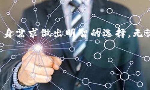 biao ti/biao ti以太坊钱包大揭秘：选择适合你的最佳钱包, 安全性, 易用性, 转账速度, 兼容性/guanjianci/guanjianci

引言
在快速发展的区块链世界中，以太坊钱包的重要性日益凸显。随着越来越多的人进入加密货币的世界，选择一个合适的钱包也成为了他们关注的焦点。本文将深入对比不同类型的以太坊钱包，帮助用户根据自身需求做出明智选择。

什么是以太坊钱包？
以太坊钱包是一种存储以太币（ETH）及其相关代币的工具。它不仅用于存储数字资产，还允许用户发送和接收以太币。钱包可以分为热钱包和冷钱包两类，每种都有其独特的优缺点。

热钱包与冷钱包
热钱包是与互联网连接的，适合频繁交易和小额资金的管理。它们使用方便，通常有网页、手机应用或桌面客户端。但是，由于网络的连接，热钱包的安全性相对较低。

相对而言，冷钱包是离线存储的，适合长时间保持资产的用户。冷钱包包括硬件钱包（如Ledger和Trezor）和纸钱包。它们的安全性更高，但使用不够方便。

安全性
安全性是选择以太坊钱包的首要考虑因素。热钱包虽然方便，但容易受到黑客攻击。因此，建议用户将大部分资产存储在冷钱包中，特别是那些长期不打算交易的资产。

如果选择热钱包，确保使用两个因素身份验证（2FA）、复杂的密码、以及不随便点击链接或下载可疑应用。此外，定期备份钱包也是一项好习惯，可以在设备损坏或丢失时保护资金。

易用性
易用性直接影响用户的体验。对于新手来说，一个友好的用户界面可以使他们快速上手。许多热钱包应用都设计得简单易懂，让用户能够轻松完成交易、查看资产和管理代币。

相较之下，冷钱包的使用门槛则较高，需要一定的技术知识。我建议新手在熟悉基础操作后，再考虑使用冷钱包进行长期储存。

转账速度
转账速度对于用户来说是一个重要的考量因素。热钱包由于持续连接网络，通常能够提供更快的转账体验。有些热钱包甚至可以在几秒钟内完成交易。

而冷钱包在转账时通常需要先连接到电脑，并进行额外的步骤。这可能拖慢转账速度，但这正是冷钱包的设计初衷——强调安全性。

兼容性
不同的钱包支持的代币种类也各不相同。以太坊生态系统中有大量的代币，因此选择一个兼容性强的钱包能够带来更大的灵活性。有些钱包不仅支持ERC20代币，还能够管理ERC721及其他代币标准。

在选择钱包时，用户应首先查看其支持的代币名单，并确保涵盖自己的投资组合。

推荐的以太坊热钱包
以下是几款广受欢迎的以太坊热钱包：

ul
listrongMetaMask/strong：这是一款浏览器扩展及手机应用，提供良好的用户体验。支持多种以太坊代币，兼容去中心化交易所。/li
listrongTrust Wallet/strong：由Binance提供，适合新手使用，支持德刚架构（DeFi）应用。/li
listrongMyEtherWallet/strong：用户友好的界面，自定义选择功能。适合技术性用户。/li
/ul

推荐的以太坊冷钱包
如果你注重安全性，以下几款冷钱包值得考虑：

ul
listrongLedger Nano S/X/strong：硬件钱包，支持大量加密货币，具有高安全性和便携性。/li
listrongTrezor Model T/strong：同样是一款热门硬件钱包，界面友好，支持多种代币和货币。/li
listrong纸钱包/strong：最简单的冷存储方法，只需将密钥打印到纸上，避免在线风险。/li
/ul

如何选择最适合你的以太坊钱包？
在选择钱包之前，首先考虑自身的需求。如果你是一个频繁交易的用户，热钱包可能更适合你。如果你想长时间保存资产，冷钱包是更好的选择。

其次，评估你的技术能力和安全意识。如果你刚接触加密货币，选择简单易用的热钱包将更容易上手。如果对技术有所了解，可以考虑使用冷钱包来提高安全性。

结论
选择适合的以太坊钱包是保障资产安全的重要一步。通过对比不同类型钱包的优劣，用户可以根据自身需求做出明智的选择。无论选择热钱包还是冷钱包，了解其安全性和适用性，将帮助你更好地管理你的以太坊资产。

免责声明
本文仅为信息分享，不构成投资或财务建议。加密货币市场波动性大，请谨慎投资。