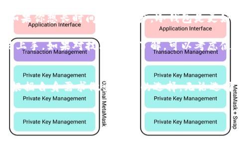 biao ti/biao ti以太坊钱包大揭秘：选择适合你的最佳钱包, 安全性, 易用性, 转账速度, 兼容性/guanjianci/guanjianci

引言
在快速发展的区块链世界中，以太坊钱包的重要性日益凸显。随着越来越多的人进入加密货币的世界，选择一个合适的钱包也成为了他们关注的焦点。本文将深入对比不同类型的以太坊钱包，帮助用户根据自身需求做出明智选择。

什么是以太坊钱包？
以太坊钱包是一种存储以太币（ETH）及其相关代币的工具。它不仅用于存储数字资产，还允许用户发送和接收以太币。钱包可以分为热钱包和冷钱包两类，每种都有其独特的优缺点。

热钱包与冷钱包
热钱包是与互联网连接的，适合频繁交易和小额资金的管理。它们使用方便，通常有网页、手机应用或桌面客户端。但是，由于网络的连接，热钱包的安全性相对较低。

相对而言，冷钱包是离线存储的，适合长时间保持资产的用户。冷钱包包括硬件钱包（如Ledger和Trezor）和纸钱包。它们的安全性更高，但使用不够方便。

安全性
安全性是选择以太坊钱包的首要考虑因素。热钱包虽然方便，但容易受到黑客攻击。因此，建议用户将大部分资产存储在冷钱包中，特别是那些长期不打算交易的资产。

如果选择热钱包，确保使用两个因素身份验证（2FA）、复杂的密码、以及不随便点击链接或下载可疑应用。此外，定期备份钱包也是一项好习惯，可以在设备损坏或丢失时保护资金。

易用性
易用性直接影响用户的体验。对于新手来说，一个友好的用户界面可以使他们快速上手。许多热钱包应用都设计得简单易懂，让用户能够轻松完成交易、查看资产和管理代币。

相较之下，冷钱包的使用门槛则较高，需要一定的技术知识。我建议新手在熟悉基础操作后，再考虑使用冷钱包进行长期储存。

转账速度
转账速度对于用户来说是一个重要的考量因素。热钱包由于持续连接网络，通常能够提供更快的转账体验。有些热钱包甚至可以在几秒钟内完成交易。

而冷钱包在转账时通常需要先连接到电脑，并进行额外的步骤。这可能拖慢转账速度，但这正是冷钱包的设计初衷——强调安全性。

兼容性
不同的钱包支持的代币种类也各不相同。以太坊生态系统中有大量的代币，因此选择一个兼容性强的钱包能够带来更大的灵活性。有些钱包不仅支持ERC20代币，还能够管理ERC721及其他代币标准。

在选择钱包时，用户应首先查看其支持的代币名单，并确保涵盖自己的投资组合。

推荐的以太坊热钱包
以下是几款广受欢迎的以太坊热钱包：

ul
listrongMetaMask/strong：这是一款浏览器扩展及手机应用，提供良好的用户体验。支持多种以太坊代币，兼容去中心化交易所。/li
listrongTrust Wallet/strong：由Binance提供，适合新手使用，支持德刚架构（DeFi）应用。/li
listrongMyEtherWallet/strong：用户友好的界面，自定义选择功能。适合技术性用户。/li
/ul

推荐的以太坊冷钱包
如果你注重安全性，以下几款冷钱包值得考虑：

ul
listrongLedger Nano S/X/strong：硬件钱包，支持大量加密货币，具有高安全性和便携性。/li
listrongTrezor Model T/strong：同样是一款热门硬件钱包，界面友好，支持多种代币和货币。/li
listrong纸钱包/strong：最简单的冷存储方法，只需将密钥打印到纸上，避免在线风险。/li
/ul

如何选择最适合你的以太坊钱包？
在选择钱包之前，首先考虑自身的需求。如果你是一个频繁交易的用户，热钱包可能更适合你。如果你想长时间保存资产，冷钱包是更好的选择。

其次，评估你的技术能力和安全意识。如果你刚接触加密货币，选择简单易用的热钱包将更容易上手。如果对技术有所了解，可以考虑使用冷钱包来提高安全性。

结论
选择适合的以太坊钱包是保障资产安全的重要一步。通过对比不同类型钱包的优劣，用户可以根据自身需求做出明智的选择。无论选择热钱包还是冷钱包，了解其安全性和适用性，将帮助你更好地管理你的以太坊资产。

免责声明
本文仅为信息分享，不构成投资或财务建议。加密货币市场波动性大，请谨慎投资。