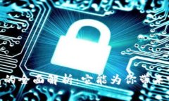 imToken 钱包的全面解析：它