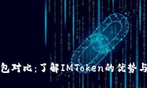以太零钱包对比：了解IMToken的优势与市场表现