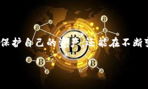   如何在imToken钱包中管理和使用USDT，让你的加密资产增值 / 
 guanjianci imToken钱包, USDT, 加密资产, 资产管理 /guanjianci 

引言
随着加密货币的迅速崛起，越来越多的人开始关注如何管理和使用这些数字资产。作为一种广泛接受的稳定币，USDT（Tether）在这方面具有重要的地位。imToken钱包因其安全性和易用性，成为了许多加密货币爱好者的首选。在这篇文章中，我们将深入探讨如何在imToken钱包中有效地管理和使用USDT。

imToken钱包简介
imToken是一个流行的移动数字资产钱包，支持多种加密货币。它不仅提供了安全的资产存储，还具备丰富的功能，比如去中心化交易、实用的DeFi工具等。无论是新手还是资深玩家，都能在imToken中找到所需的功能。尤其是在USDT的管理和使用上，imToken提供了无缝的体验。

USDT的优势
USDT是一种与美元1:1挂钩的稳定币。在市场波动剧烈的时候，USDT作为数字资产的“避风港”显得尤为重要。其主要优势有：
ul
    li价值稳定：USDT的价值与美元挂钩，用户能够在波动的市场中保留资产的价值。/li
    li高流动性：USDT在主流交易平台上广泛交易，方便用户进行快速兑换。/li
    li易于使用：USDT的使用方式几乎与传统货币相似，适合广大用户。/li
/ul

如何在imToken钱包中添加USDT
添加USDT到你的imToken钱包非常简单。只需遵循以下步骤：
ol
    li下载并安装imToken钱包应用。/li
    li打开钱包，选择“添加资产”。/li
    li在资产列表中找到USDT，点击添加。/li
    li完成后，USDT将出现在你的钱包资产列表中。/li
/ol

如何发送和接收USDT
在imToken中发送和接收USDT的过程也十分简便：
h4发送USDT/h4
想要向其他用户发送USDT，你可以：
ol
    li打开你的imToken钱包，选择USDT。/li
    li点击“发送”，输入对方钱包地址和金额。/li
    li检查信息无误后，确认发送即可。/li
/ol

h4接收USDT/h4
如果有人向你发送USDT，你只需将你的钱包地址分享给对方。可以通过点击“接收”获取二维码或复制钱包地址。

如何使用USDT进行交易
使用USDT进行交易是imToken的另一大亮点。许多去中心化交易所（DEX）都支持USDT交易。以下是一些基本步骤：
ol
    li在imToken中选取“去中心化交易”。/li
    li选择要交易的货币对，比如USDT/BTC。/li
    li输入交易数量，点击“交换”。/li
    li确认交易信息并进行确认。/li
/ol

USDT的投资策略
USDT不仅可以用于日常交易，也可以作为投资的一部分。以下是一些投资策略：
ul
    li定投策略：定期将一定金额的法币转换为USDT，分散风险。/li
    li市场波动时的资产分配：在市场波动时期，将部分资产转换为USDT，保障资产价值。/li
    li参与DeFi项目：使用USDT参与各类DeFi项目，获取更高的收益。/li
/ul

注意事项
虽然USDT在许多方面都具有优势，但在使用过程中，用户也需要注意一些风险：
ul
    li市场风险：虽然USDT价值相对稳定，但其他加密货币可能会出现剧烈波动。/li
    li安全风险：确保你的imToken钱包安全，定期备份助记词。/li
    li合规风险：不同国家对加密货币的监管政策不同，用户需谨慎合规操作。/li
/ul

结语
在imToken钱包中管理和使用USDT，使得加密资产的管理变得更加简单和高效。通过学习如何添加、发送、接收和交易USDT，用户不仅能够保护自己的资产，还能在不断变化的市场中抓住机会。希望本文能为你在imToken上的USDT使用提供帮助，让你在加密投资的道路上走得更加顺利。

最后，记得不断学习和更新你的知识。加密货币市场瞬息万变，只有保持敏锐，才能在这一领域占据一席之地。