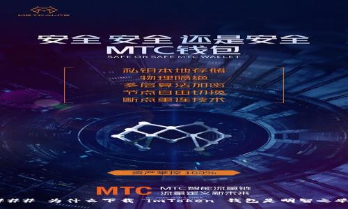 ### 为什么下载 imToken 钱包是明智之举？