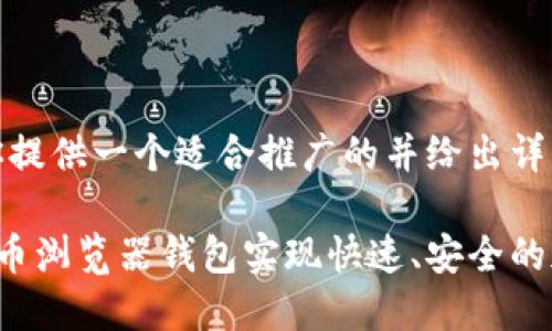 好的，我将为你提供一个适合推广的并给出详细的内容介绍。

如何使用狗狗币浏览器钱包实现快速、安全的加密货币交易