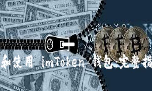 如何免费下载和使用 imToken 钱包：完整指南与注意事项