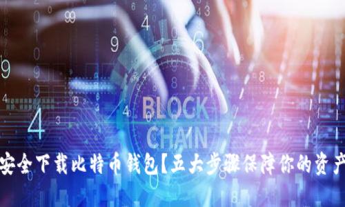 如何安全下载比特币钱包？五大步骤保障你的资产安全