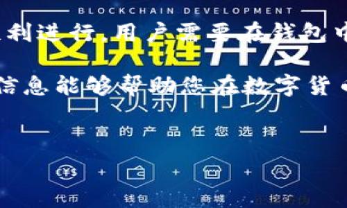 imToken钱包转账费可以用USDT吗？

很多用户在使用imToken钱包时，都会对转账费用的问题产生疑问。在这个逐渐的数字货币交易环境中，费用的计算以及支付方式显得尤为重要。在使用imToken钱包进行转账时，我们能否使用USDT支付转账费用呢？

首先，我们需要了解imToken钱包的基本功能。imToken是一款支持多种数字货币的移动钱包，以其安全性和用户友好界面获得了广泛用户的青睐。用户可以通过这个钱包进行数字货币的存储、转账和交易等操作。

在数字货币转账中，每笔交易都会产生一定的网络费用。这个费用一般是由区块链网络的状态和拥堵程度决定的。而在imToken钱包中，转账费用通常是以以太坊或比特币等主流加密货币支付的。这里核心的问题是，USDT是否可以用来支付转账费用。

USDT与转账费用的关系

USDT，作为一种与美元挂钩的稳定币，其主要功能是为数字货币交易市场提供一种相对稳定的流动性工具。然而，在区块链网络中，USDT本身却并不代表网络费用的支付方式。转账费用是由相应区块链网络的原生资产（例如以太坊的ETH或比特币的BTC）决定的。

因此，imToken钱包在进行以太坊网络转账时，用户需要用ETH来支付相关的转账费用。对于比特币网络的转账，则需要用BTC来支付费用。这就意味着，USDT并不能直接用作转账费用的支付方式。

如何准备转账费用

在进行转账之前，用户需要确保他们的钱包中至少有足够的原生币种。这通常意味着，你需要在钱包内持有ETH（以太坊）或BTC（比特币）等，以便支付相应的转账费用。若仅仅持有USDT，则不具备进行转账的条件。

如果你的钱包中只有USDT而没有ETH或BTC，那么进行任何区块链转账都将变得不可能。在这种情况下，用户需要先将USDT兑换为ETH或BTC。很多交易所都支持这种交易，用户可以在平台上进行操作，以确保他们可以支付转账费用。

转账费的影响因素

转账费用并非一成不变。在很多情况下，它们会因网络的拥堵程度、用户设置的手续费等因素而有所不同。尤其是在网络繁忙时，转账费用通常会大幅上升。用户在进行转账时，可以根据其迫切性和网络情况选择不同的手续费。

在imToken钱包中，用户可以自行设置转账费用。通常情况下，高于平均费用可以使交易更快地被确认，而设置过低则可能导致交易被延迟或未被确认。因此，合理的费用策略在转账时显得尤为重要。

如何管理钱包中的资产

为了便捷地管理钱包中的各类资产，imToken钱包提供了许多功能。用户可以轻松地查看自己所持有的各种数字资产，以及这些资产在市场上的表现。适时调整资产配置，有助于把握市场机会。

同时，在进行任何转账操作之前，用户应定期检查自己的钱包余额。尽量保持ETH或BTC余额充足，以应对未来的转账需求。另外，确保钱包的安全性，保护好密钥和助记词，这也是用户需要关注的重要问题。

总结

总的来说，imToken钱包的转账费用不可以用USDT支付。用户必须使用相应的原生资产（如ETH、BTC）来支付转账费用。为确保转账的顺利进行，用户需要在钱包中准备足够的相应资产。与此同时，了解转账费用的变化以及合理管理钱包中的资产，都能帮助用户更好地进行数字货币的投资与交易。

无论是新手还是资深用户，都应当关注钱包的安全性，及时调整自己的投资策略，以更好地适应快速变化的加密货币市场。希望这样的信息能够帮助您在数字货币的世界中游刃有余。

imToken钱包,转账费用,USDT支付,数字货币管理/guanjianci  
以上内容对imToken钱包的转账费用和USDT的关系进行了详细的分析，希望对您有所帮助。