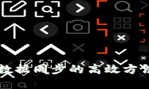 比特币钱包数据同步的高效方法及最佳实践