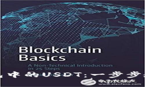 如何激活冷钱包中的USDT：一步步教程与实用技巧